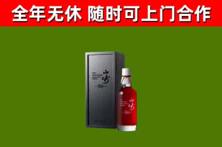 福清烟酒回收50年山崎洋酒.jpg